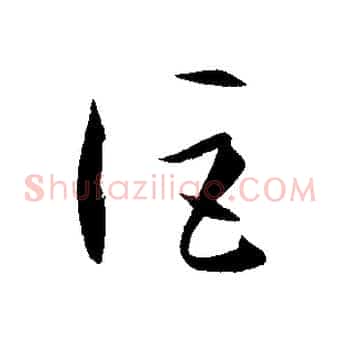 詎