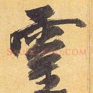 靈