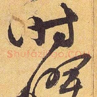 时曜