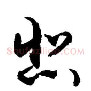 悲