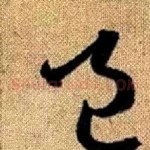 邑