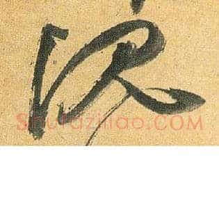 沉