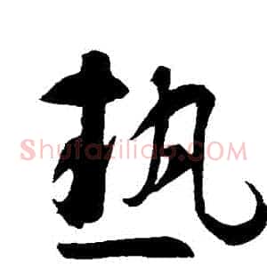 熱