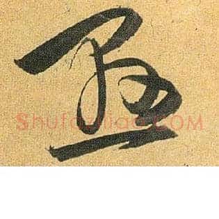 悬