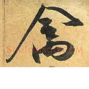 禽