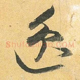逸
