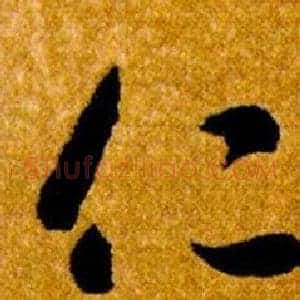 仁