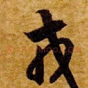 戎