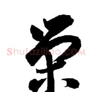 荣