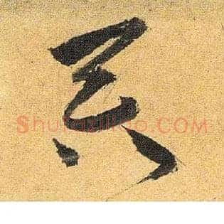 吞