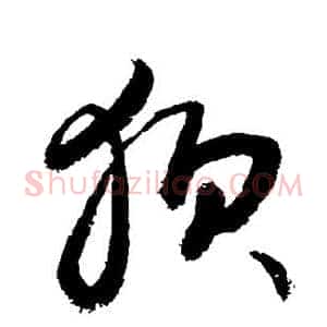 狈