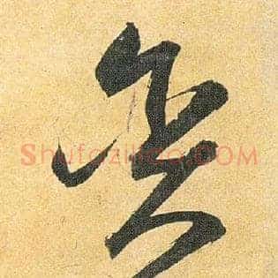 贪即