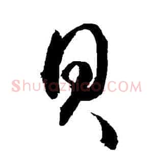 貝