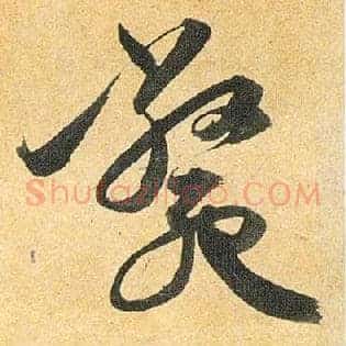 毙