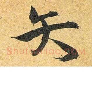 矢