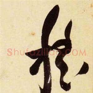 稽