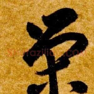 榮