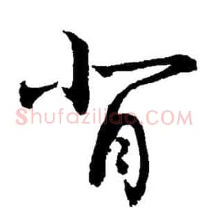 背