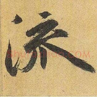 流