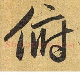俯