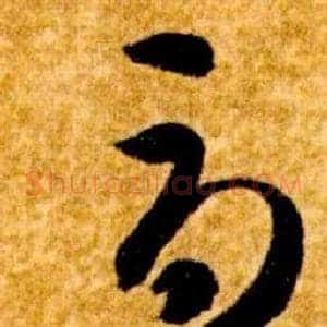 辱