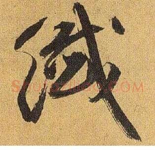 纤