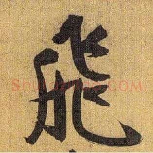 飛