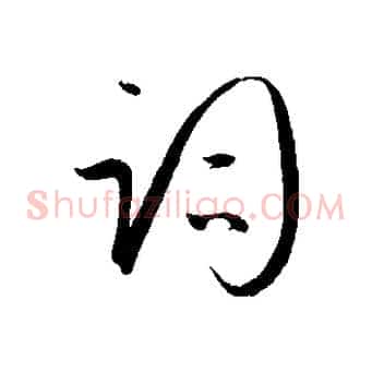 詞