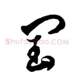 闰
