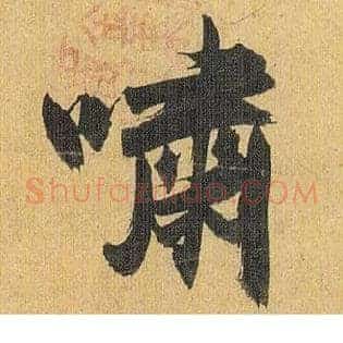 啸