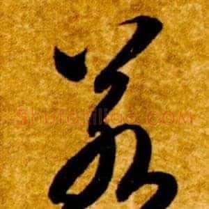 若