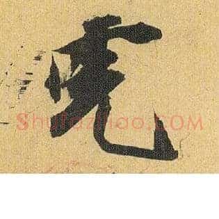虎