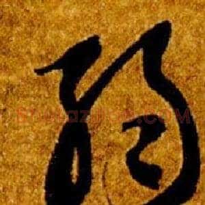 弱