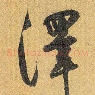 澤