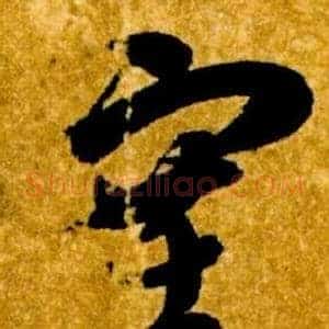 塞