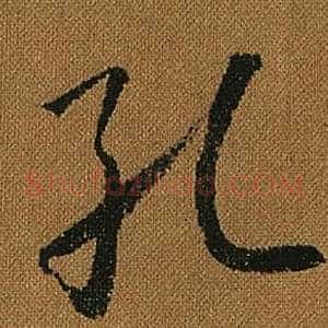 孔