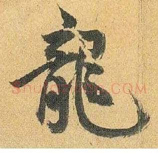 龍