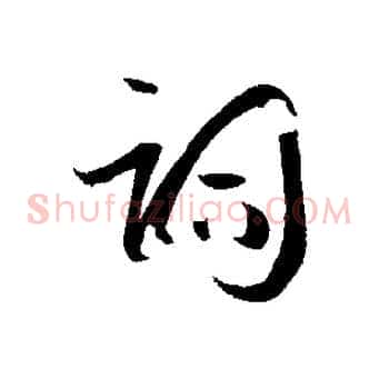 詞