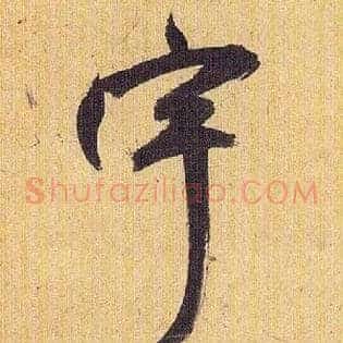 宇