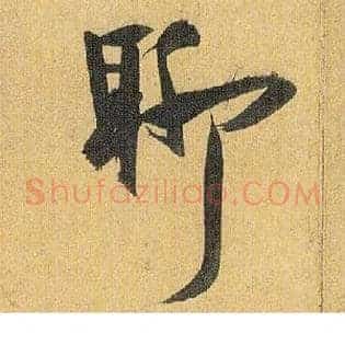聊