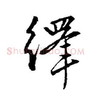 绎
