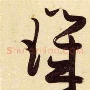 璣