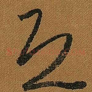 恐