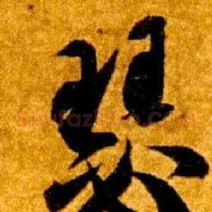 瑟
