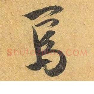 焉
