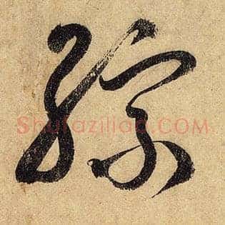 综
