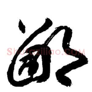 鄙