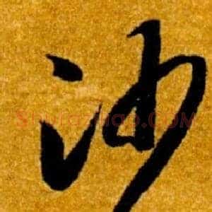沙