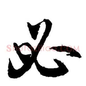 必