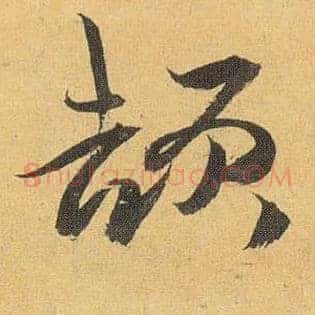 颉